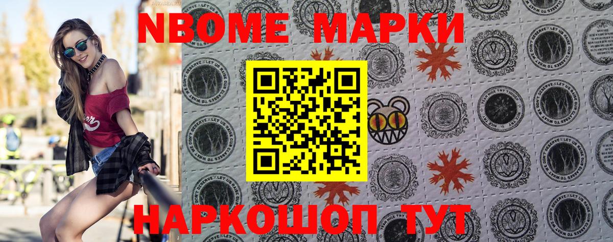 Марки N-bome 1,8мг Реутов